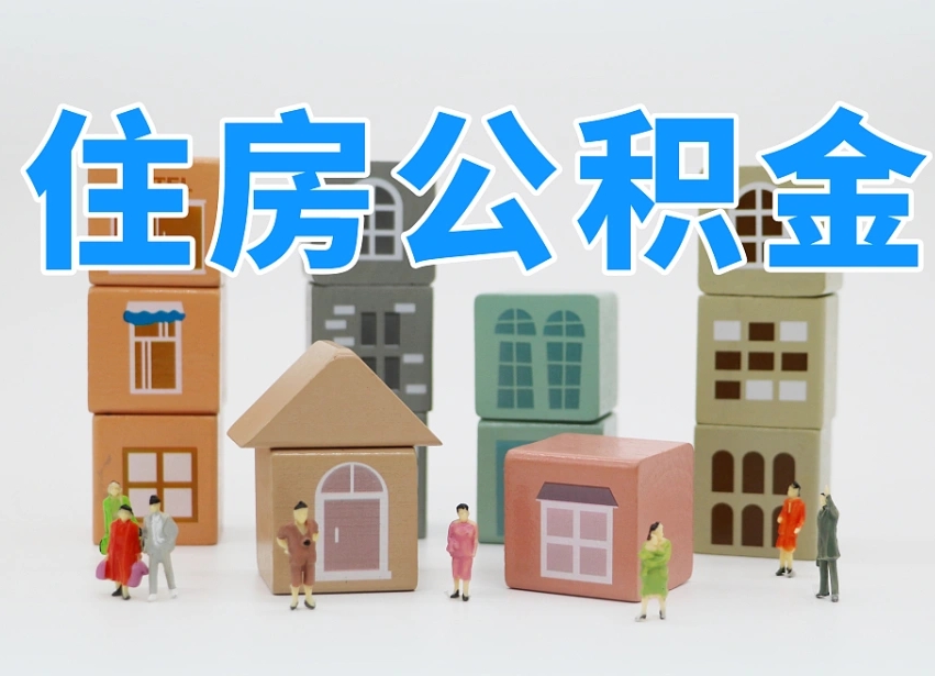 武夷山辞职公积金取（辞职了取公积金需要哪些手续）
